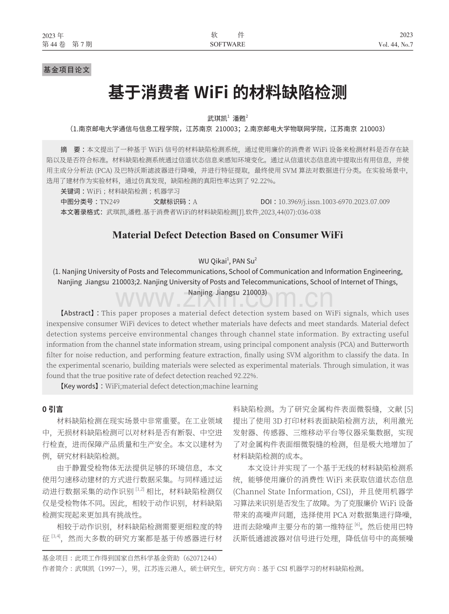 基于消费者WiFi的材料缺陷检测.pdf_第1页