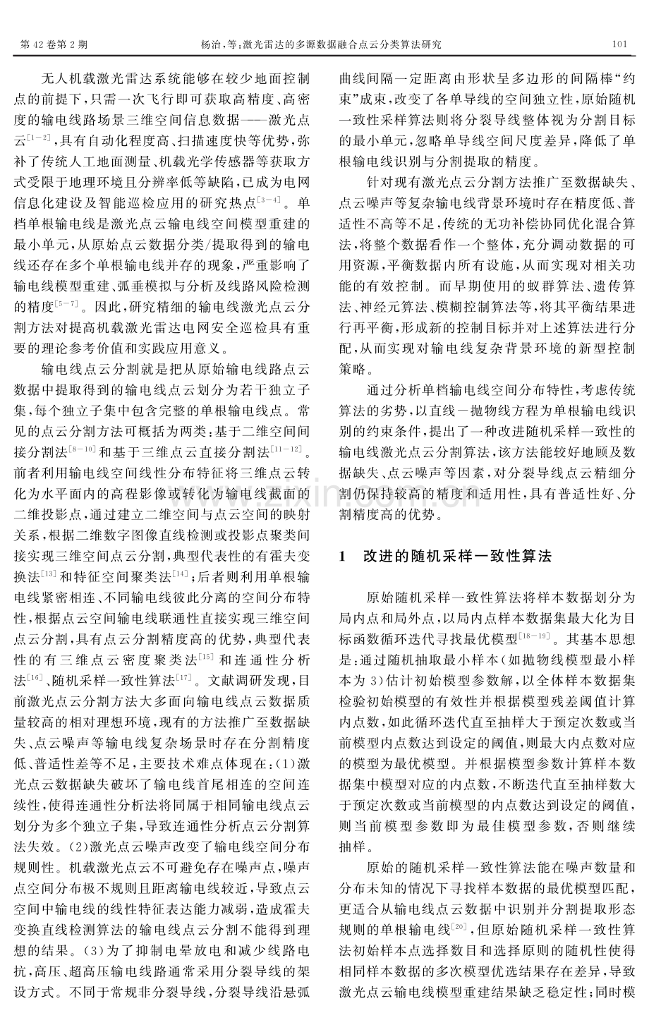 激光雷达的多源数据融合点云分类算法研究.pdf_第2页