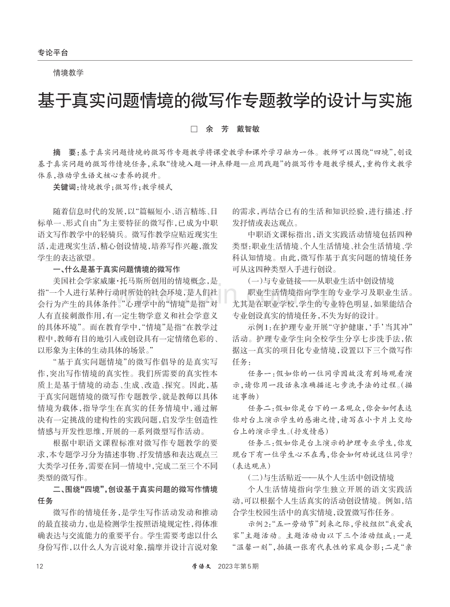 基于真实问题情境的微写作专题教学的设计与实施.pdf_第1页