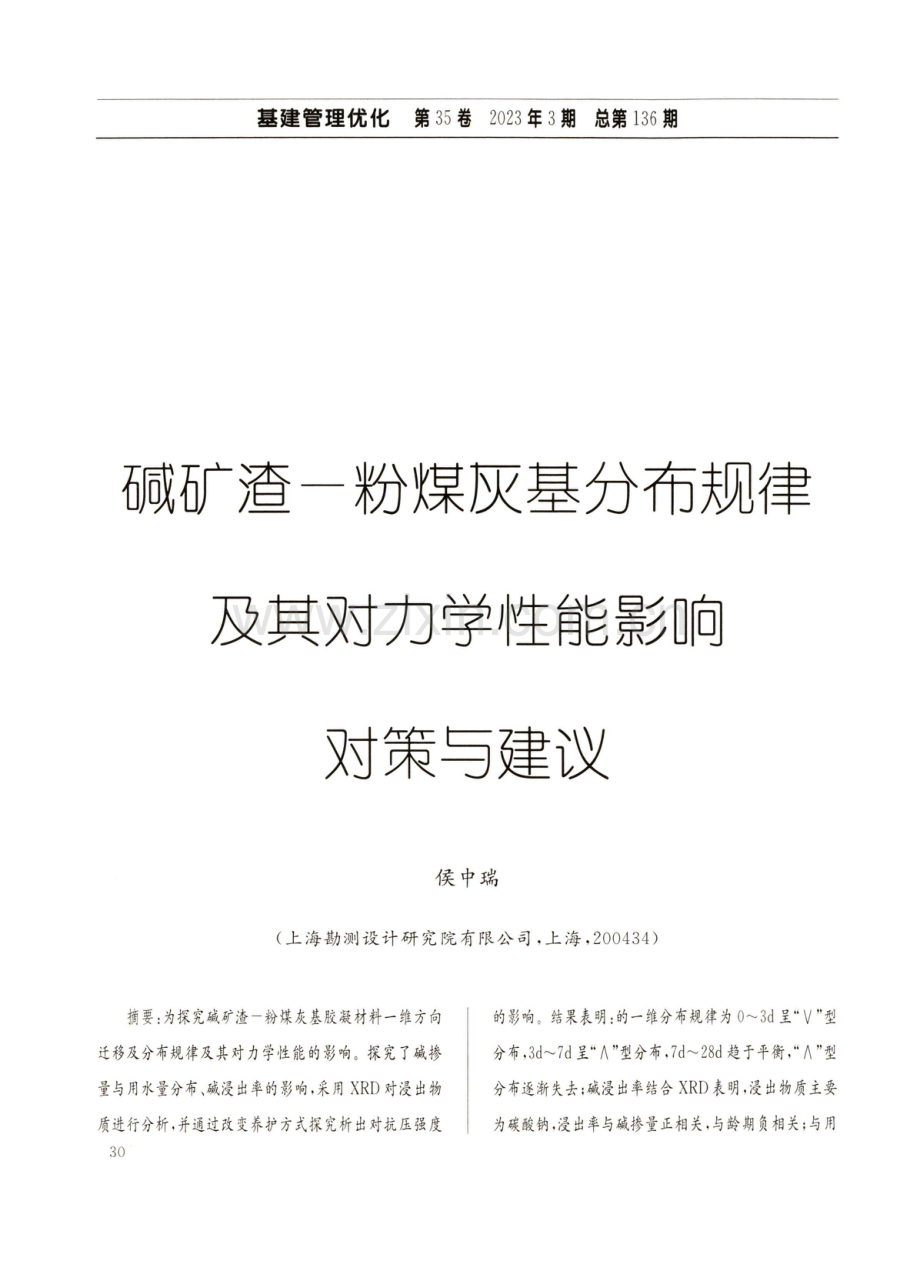 碱矿渣一粉煤灰基分布规律及其对力学性能影响对策与建议.pdf_第1页