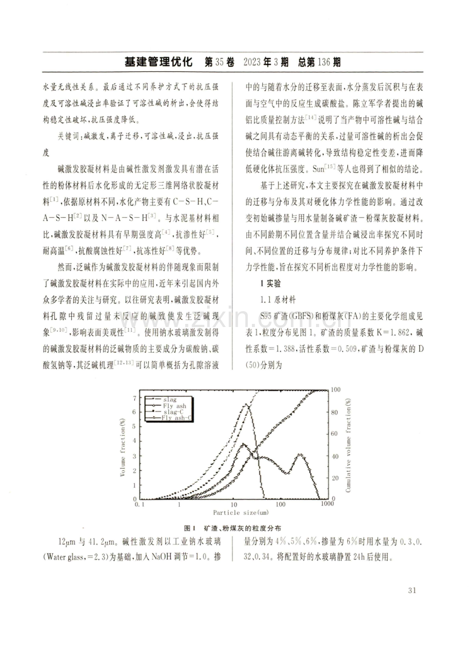 碱矿渣一粉煤灰基分布规律及其对力学性能影响对策与建议.pdf_第2页