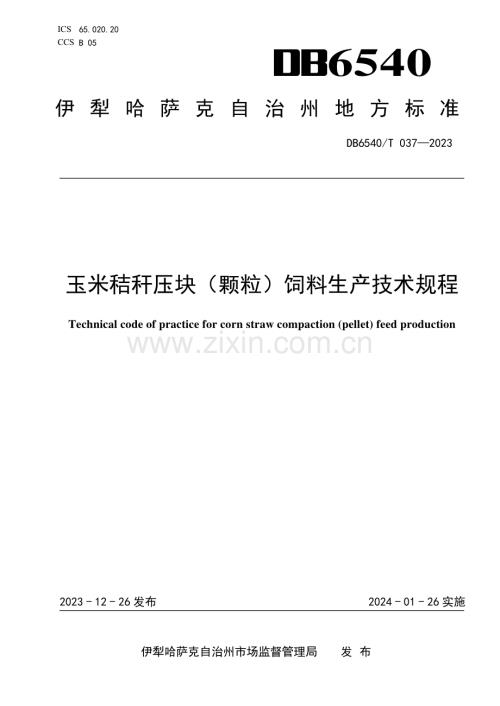DB6540∕T 037-2023 玉米秸杆压块（颗粒）饲料生产技术规程(伊犁哈萨克自治州).pdf