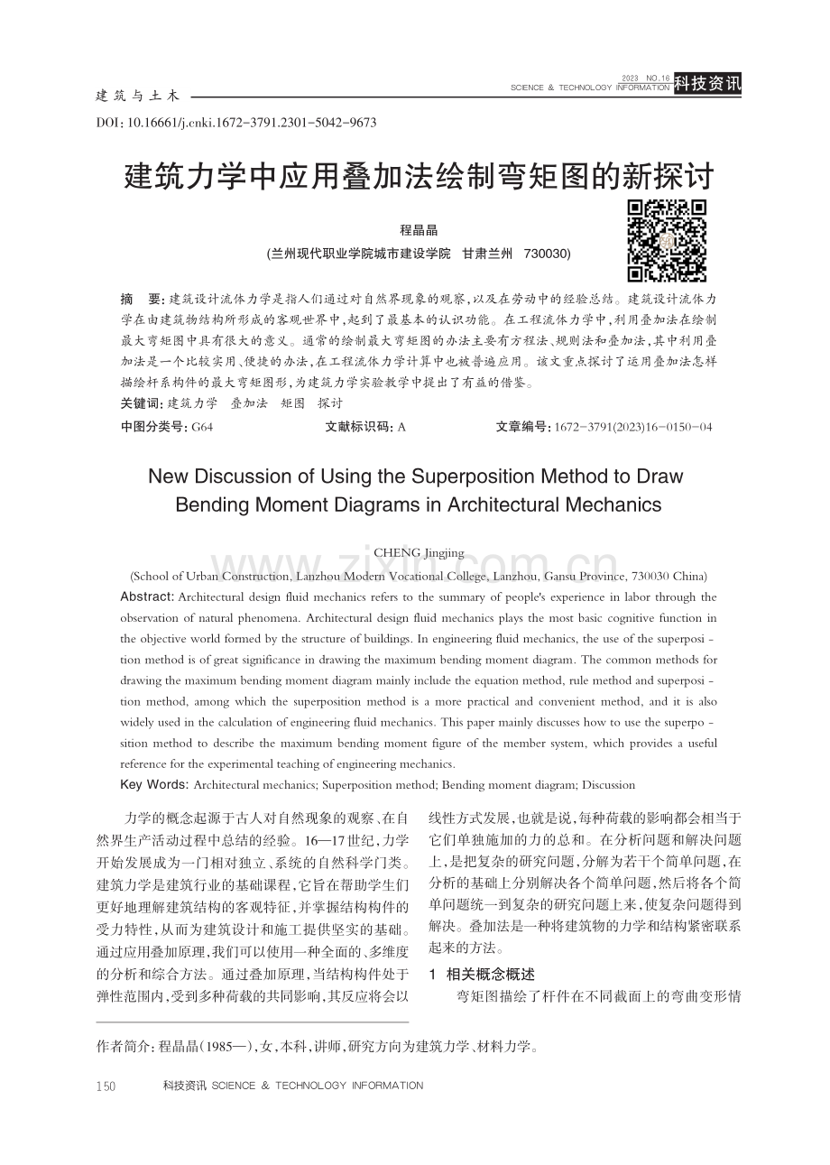 建筑力学中应用叠加法绘制弯矩图的新探讨.pdf_第1页