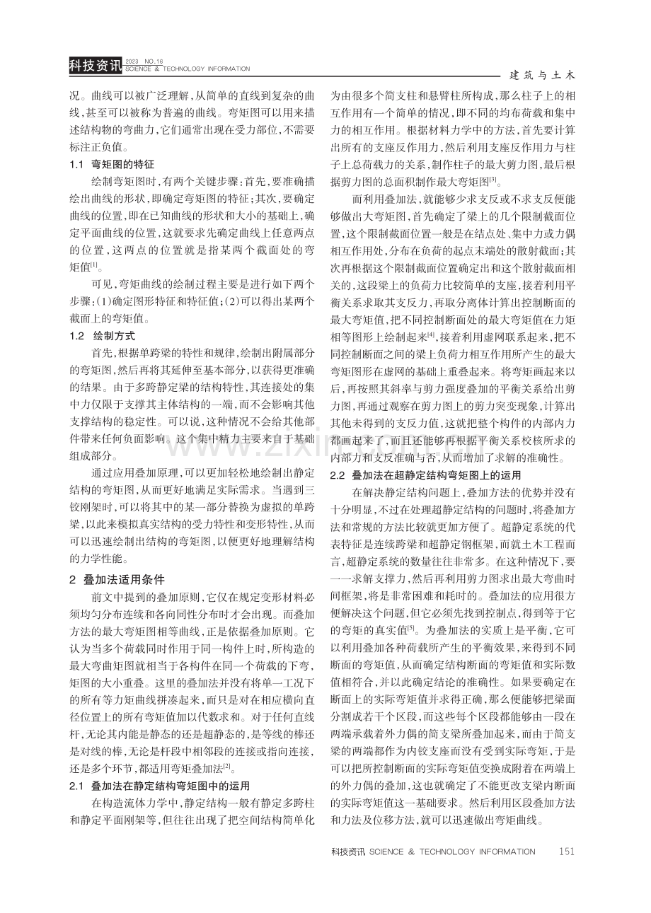 建筑力学中应用叠加法绘制弯矩图的新探讨.pdf_第2页