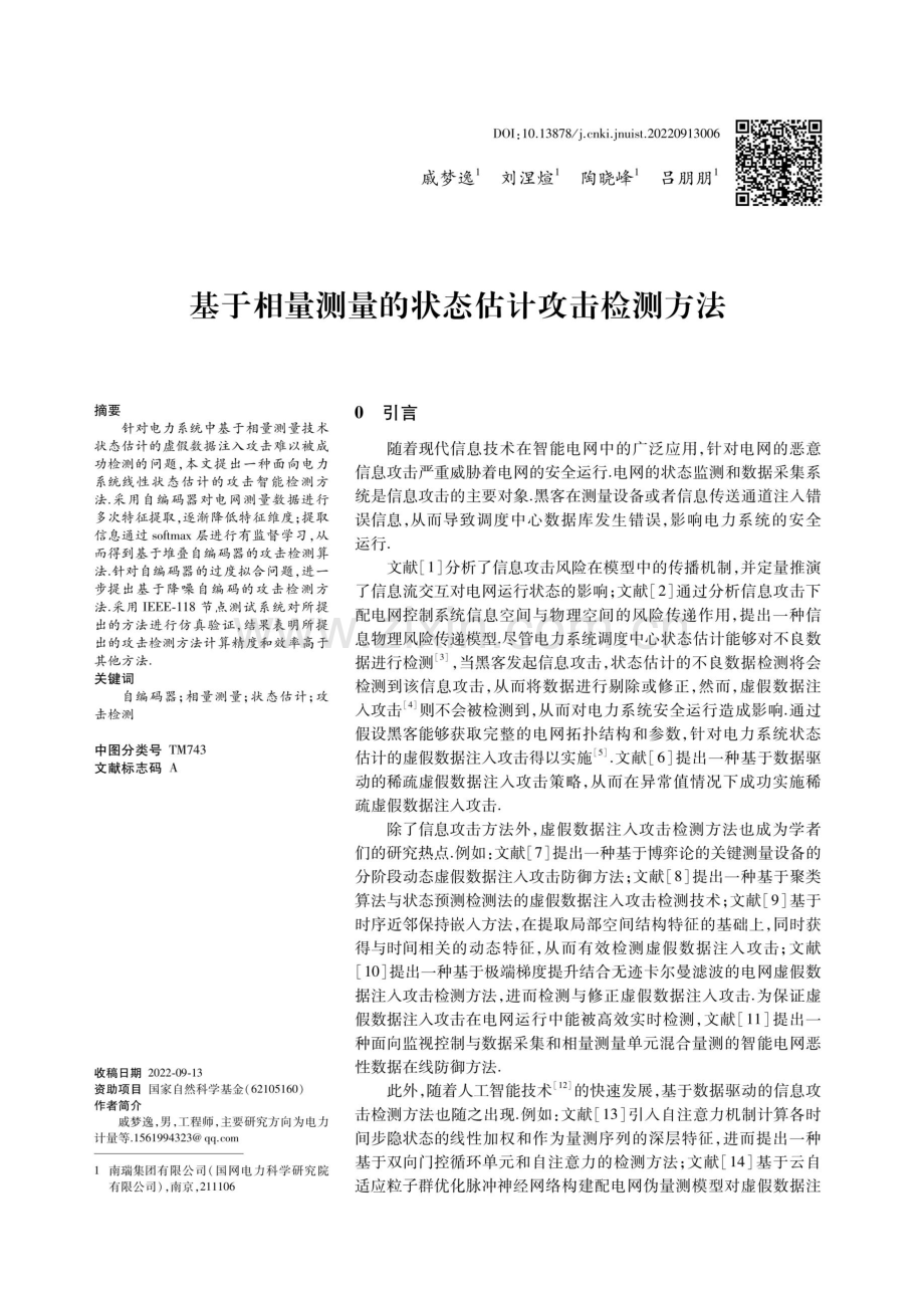 基于相量测量的状态估计攻击检测方法.pdf_第1页