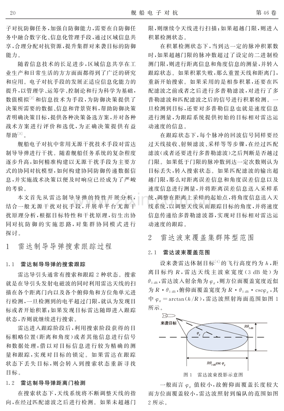 集群协同对抗雷达制导导弹方法探索.pdf_第2页