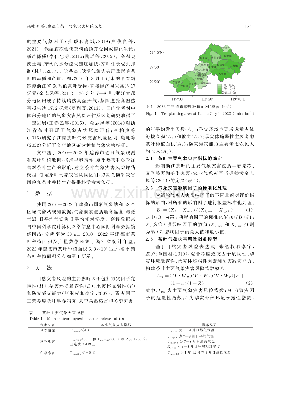 建德地区茶叶气象灾害风险区划.pdf_第2页