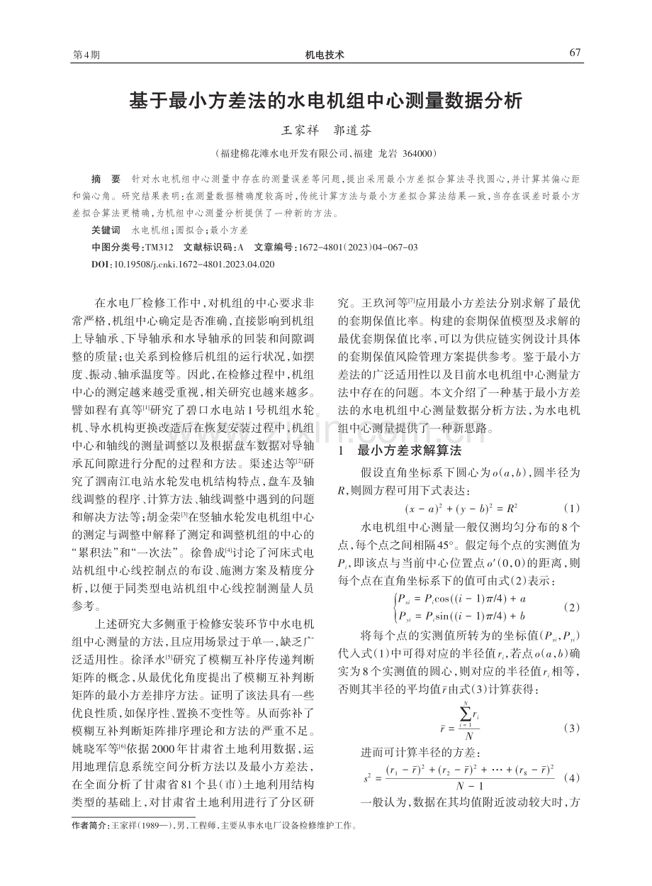 基于最小方差法的水电机组中心测量数据分析.pdf_第1页