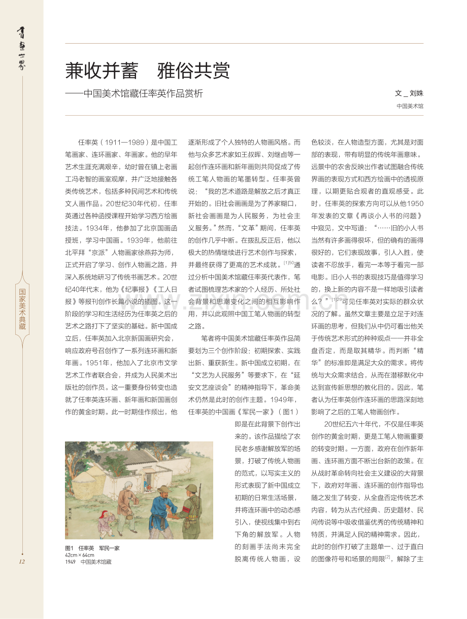 兼收并蓄 雅俗共赏——中国美术馆藏任率英作品赏析.pdf_第1页