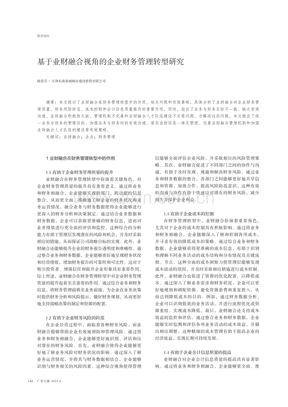 基于业财融合视角的企业财务管理转型研究.pdf_第1页