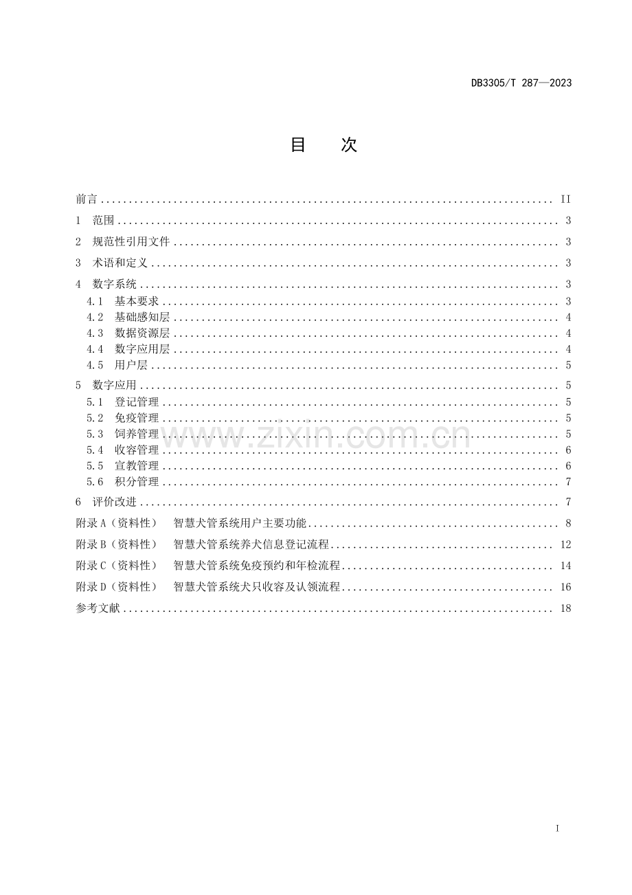 DB3305∕T 287-2023 文明养犬数字化管理规范(湖州市).pdf_第2页