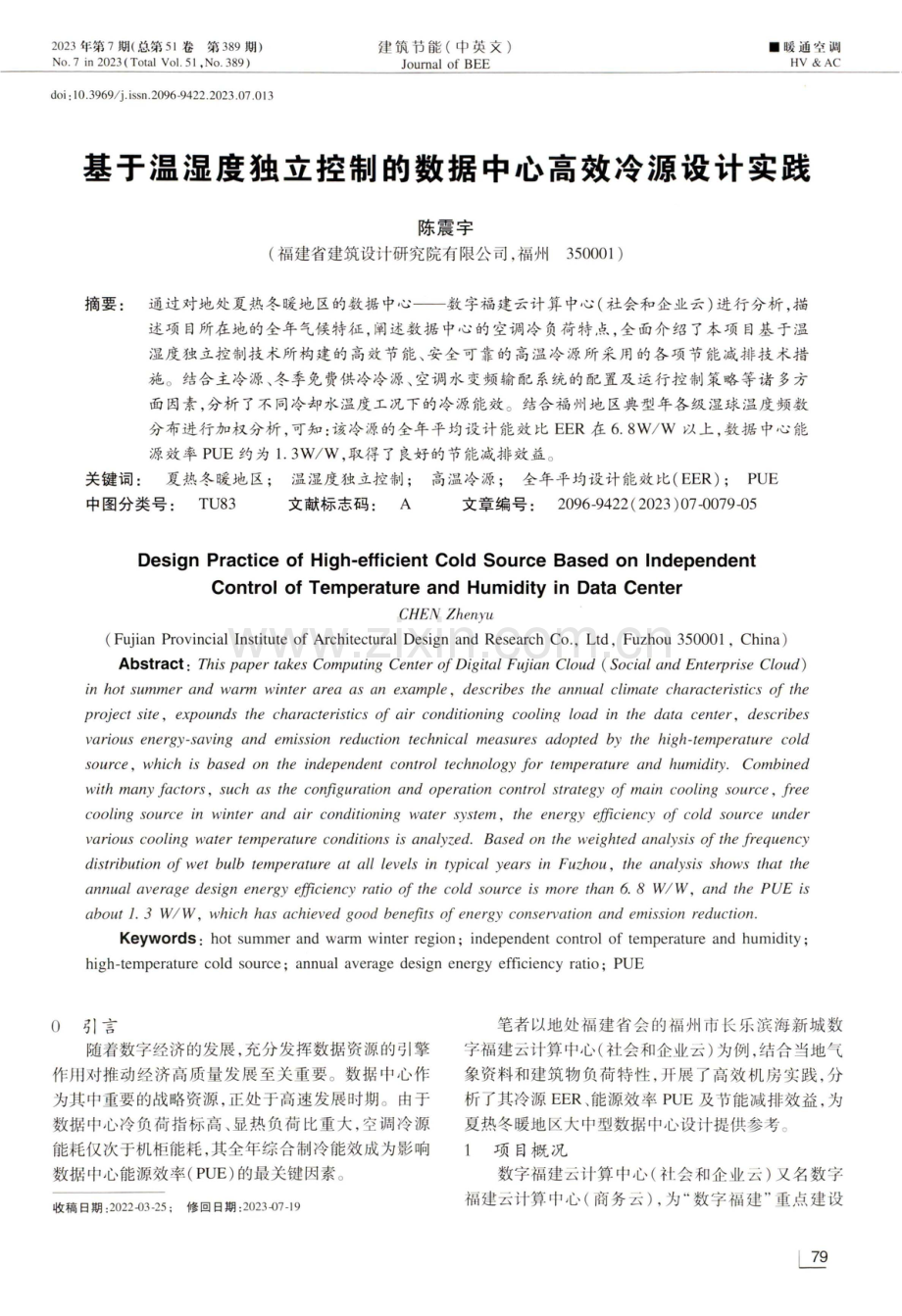 基于温湿度独立控制的数据中心高效冷源设计实践.pdf_第1页