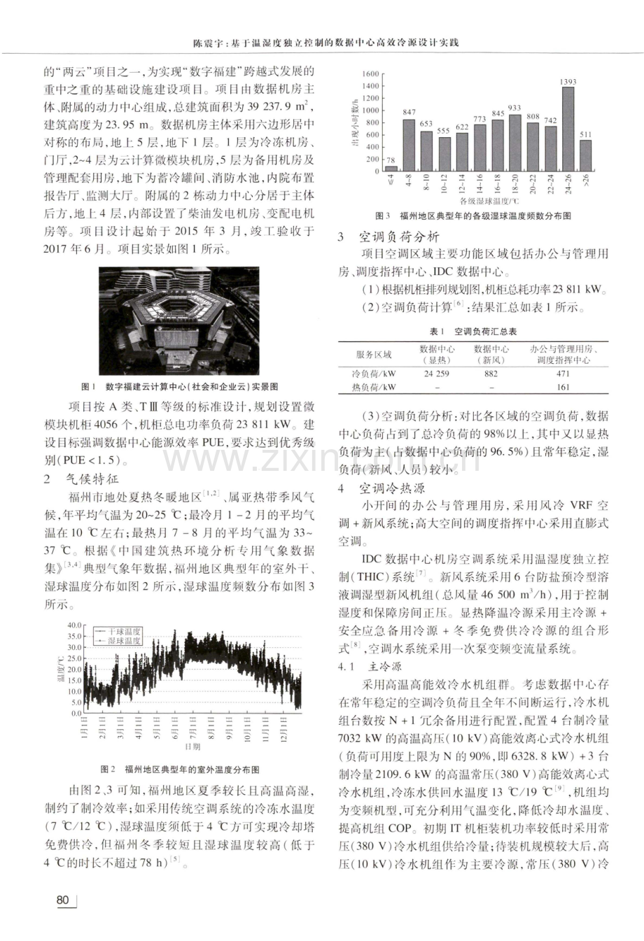 基于温湿度独立控制的数据中心高效冷源设计实践.pdf_第2页