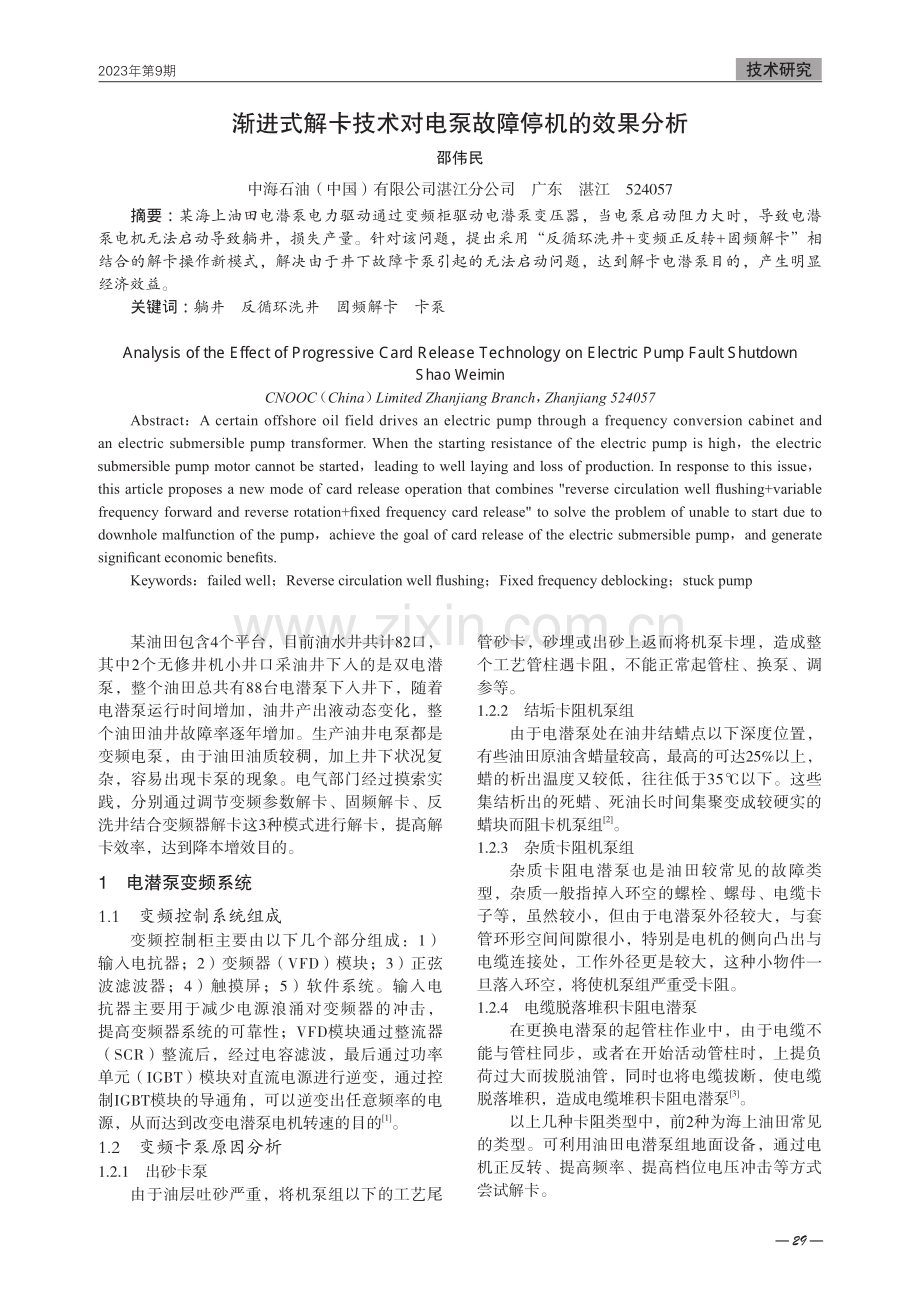 渐进式解卡技术对电泵故障停机的效果分析.pdf_第1页