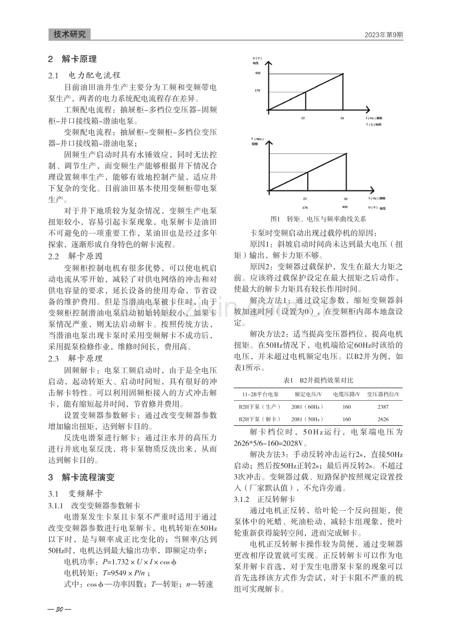 渐进式解卡技术对电泵故障停机的效果分析.pdf_第2页