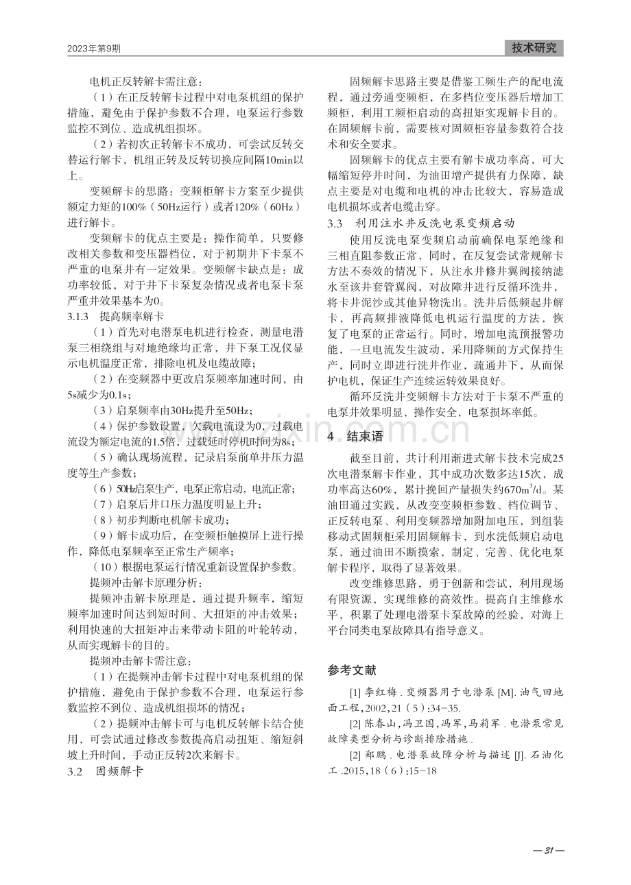 渐进式解卡技术对电泵故障停机的效果分析.pdf_第3页