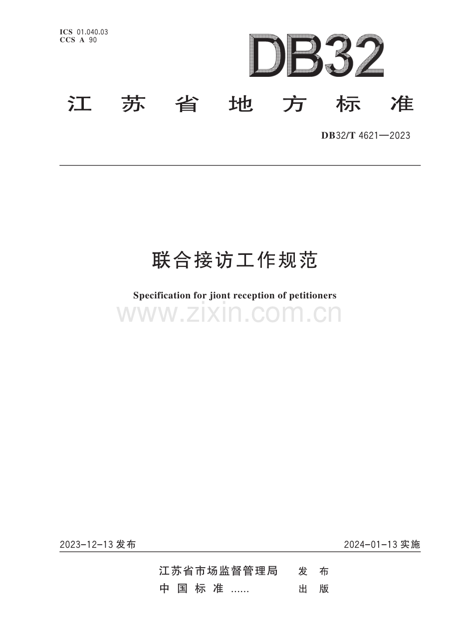 DB32∕T 4621-2023 联合接访工作规范(江苏省).pdf_第1页