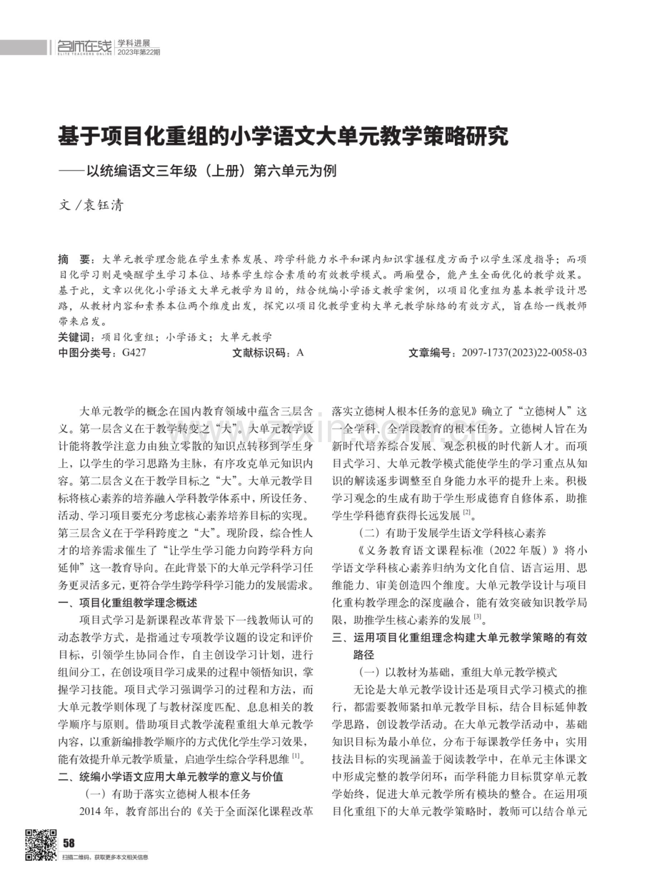 基于项目化重组的小学语文大单元教学策略研究——以统编语文三年级（上册）第六单元为例.pdf_第1页