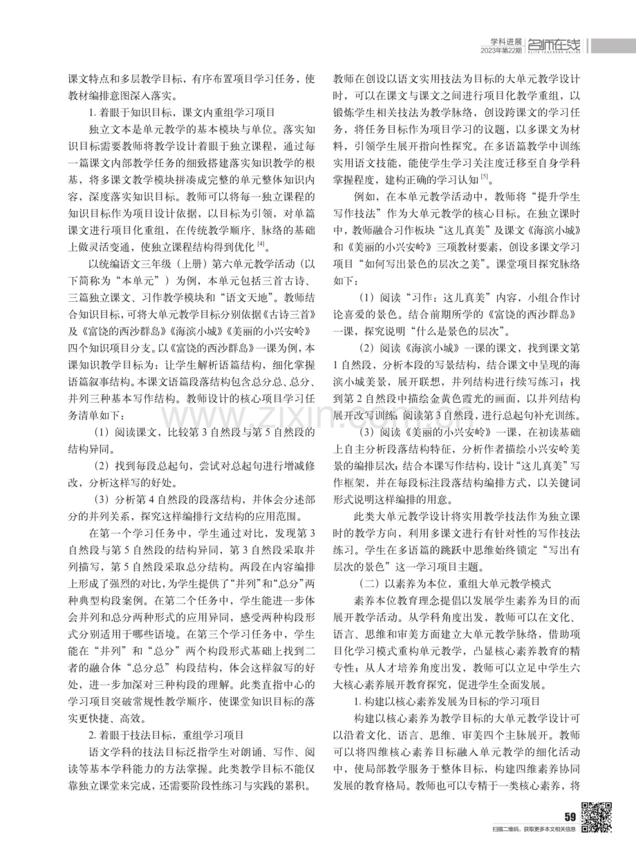 基于项目化重组的小学语文大单元教学策略研究——以统编语文三年级（上册）第六单元为例.pdf_第2页