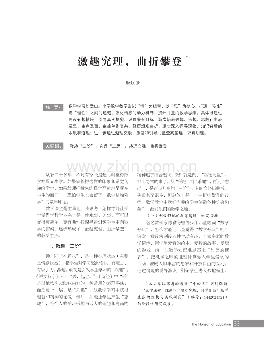 激趣究理,曲折攀登.pdf_第2页