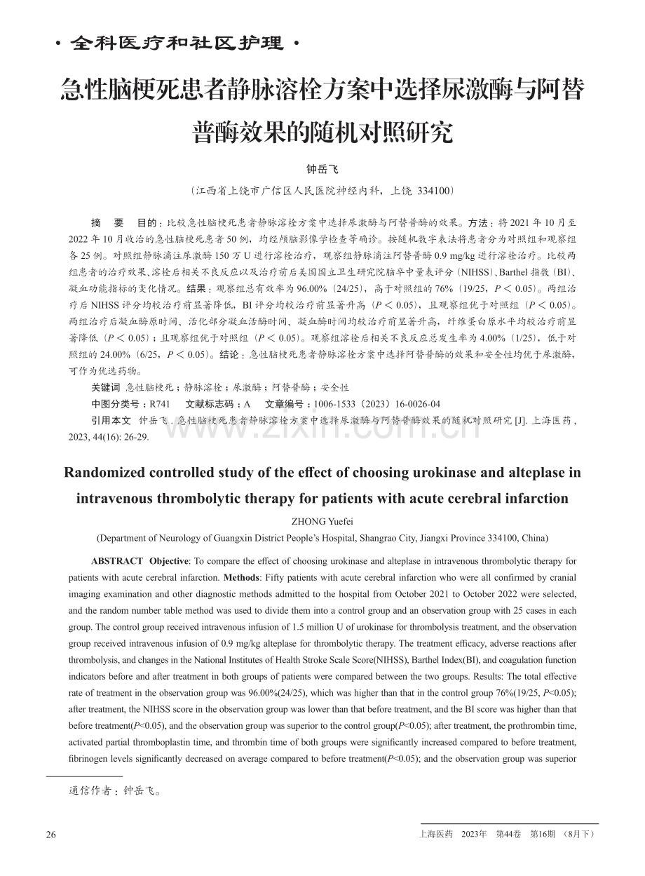 急性脑梗死患者静脉溶栓方案中选择尿激酶与阿替普酶效果的随机对照研究.pdf_第1页