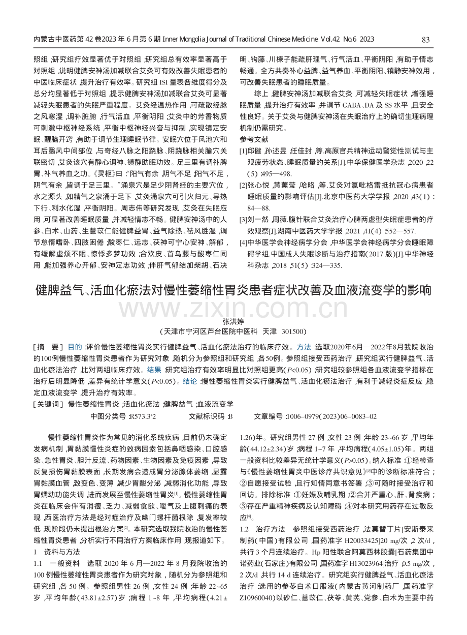 健脾安神汤加减疗法联合艾灸治疗失眠的临床疗效.pdf_第3页