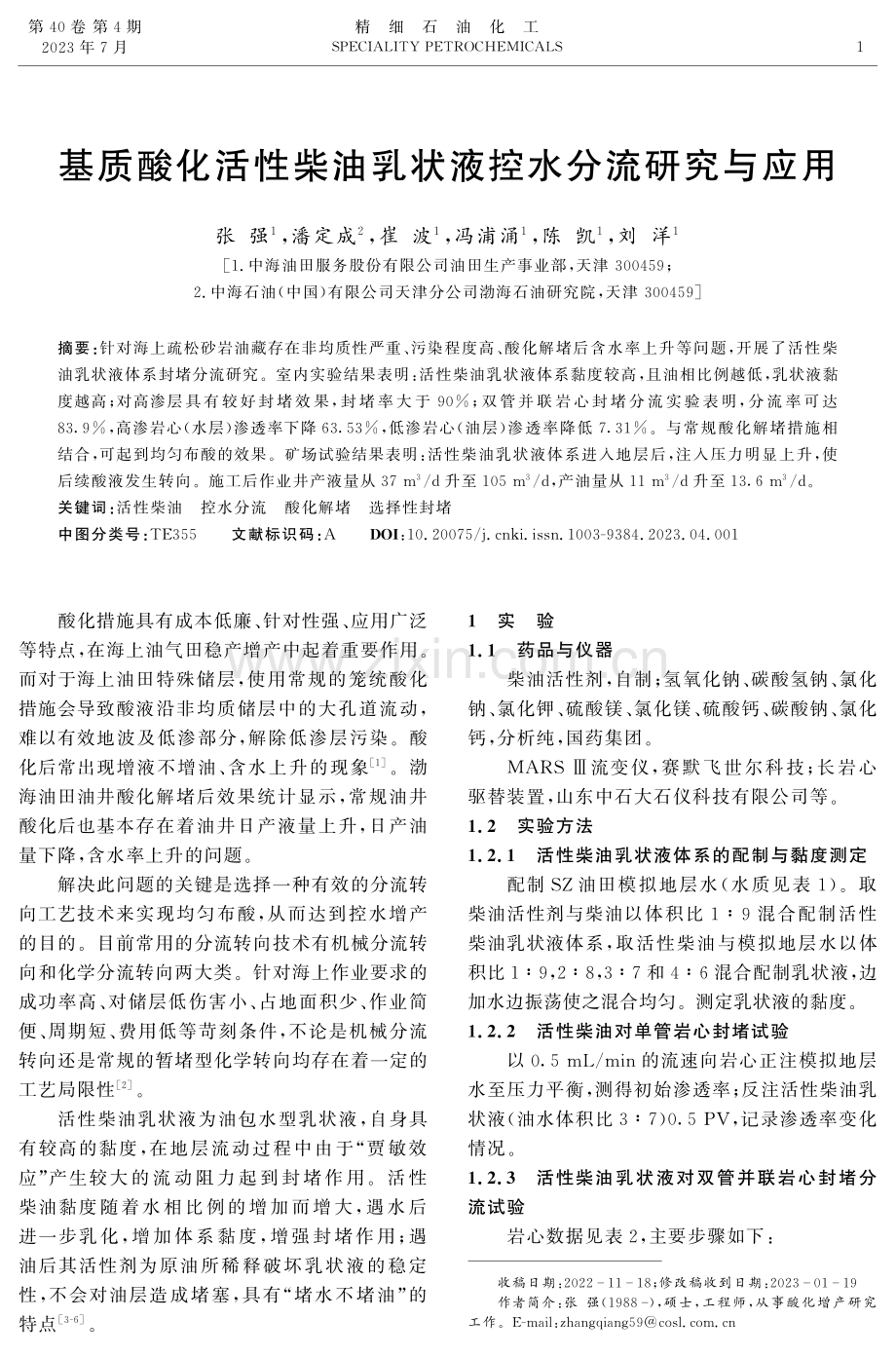 基质酸化活性柴油乳状液控水分流研究与应用.pdf_第1页