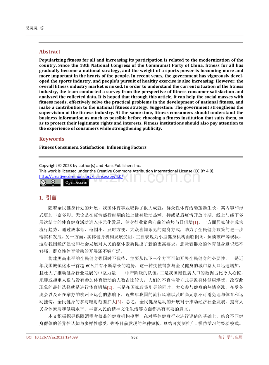 健身消费者满意度视角下健身参与现状及影响因素分析.pdf_第2页