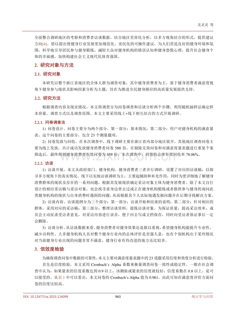 健身消费者满意度视角下健身参与现状及影响因素分析.pdf_第3页