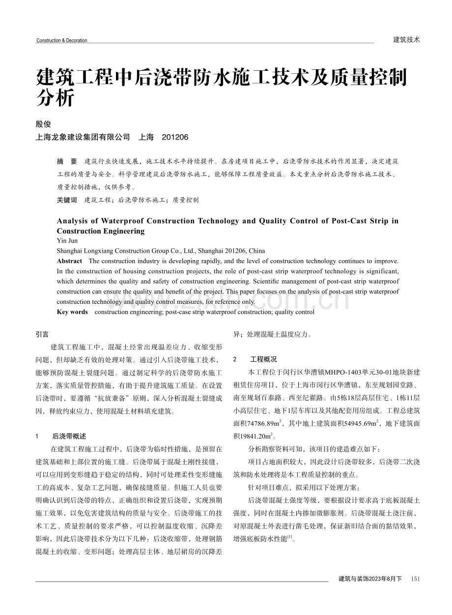 建筑工程中后浇带防水施工技术及质量控制分析.pdf_第1页