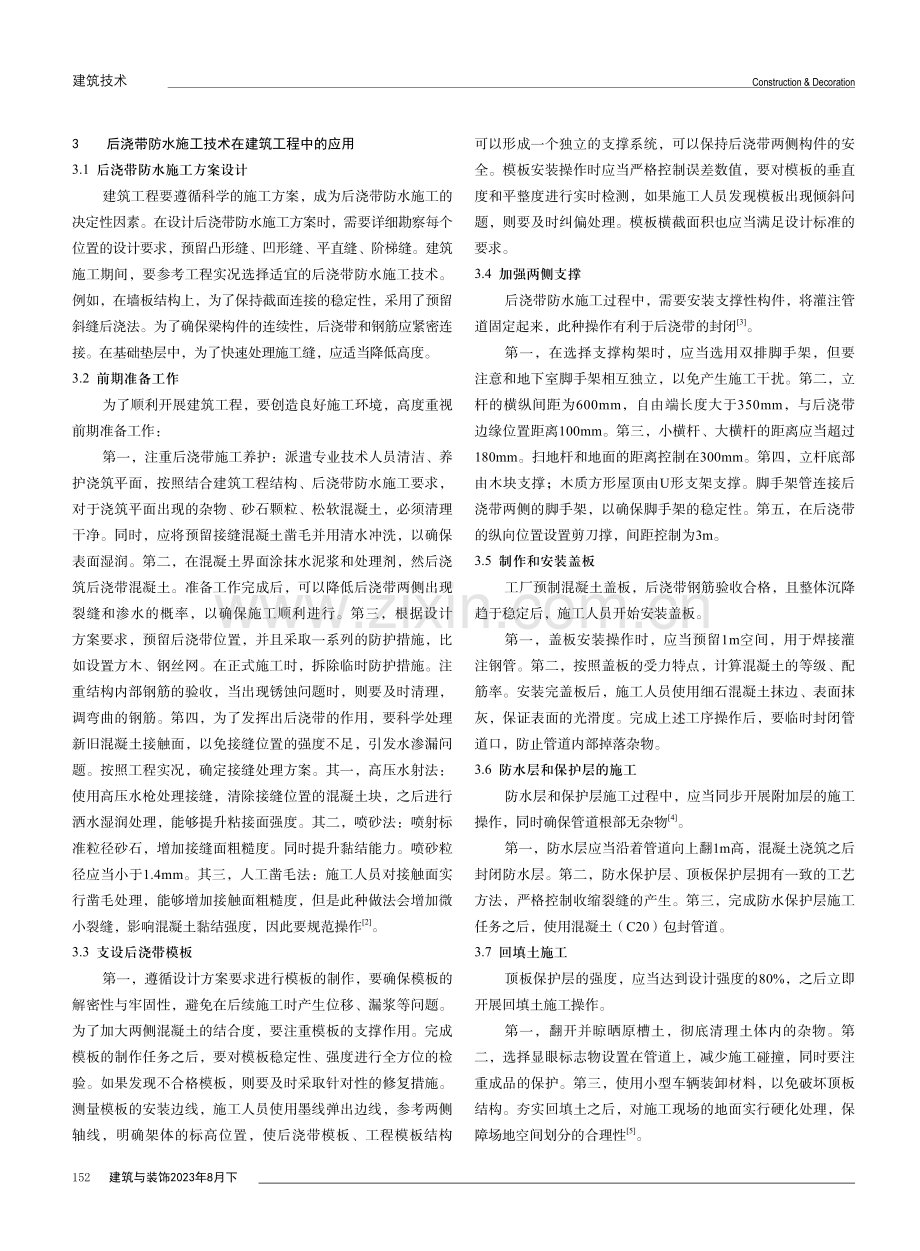 建筑工程中后浇带防水施工技术及质量控制分析.pdf_第2页