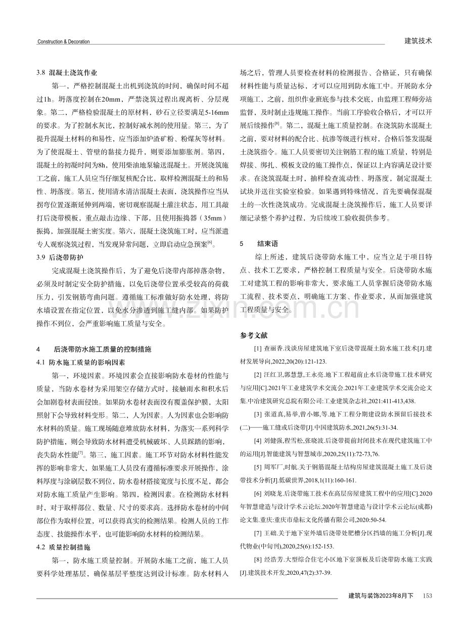 建筑工程中后浇带防水施工技术及质量控制分析.pdf_第3页