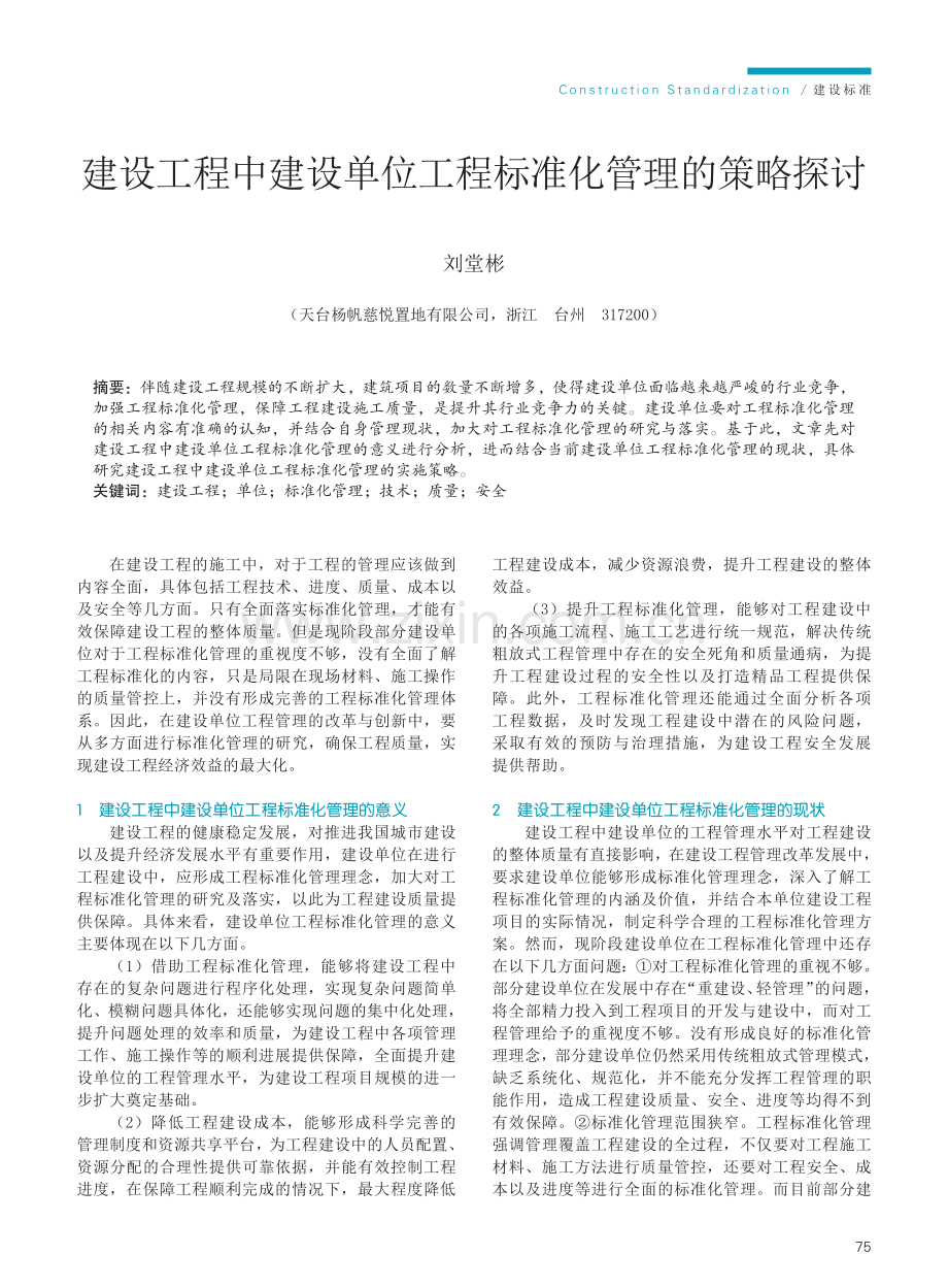 建设工程中建设单位工程标准化管理的策略探讨.pdf_第1页