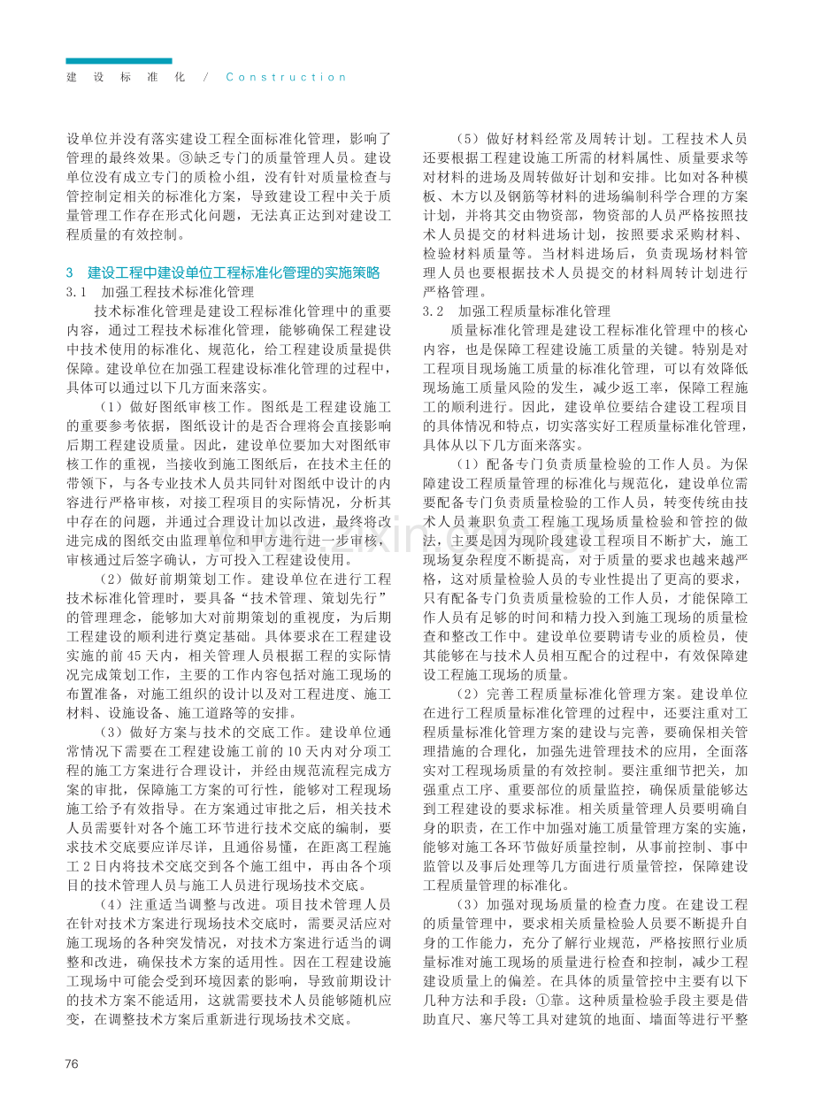 建设工程中建设单位工程标准化管理的策略探讨.pdf_第2页