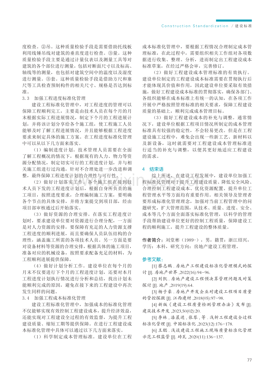 建设工程中建设单位工程标准化管理的策略探讨.pdf_第3页