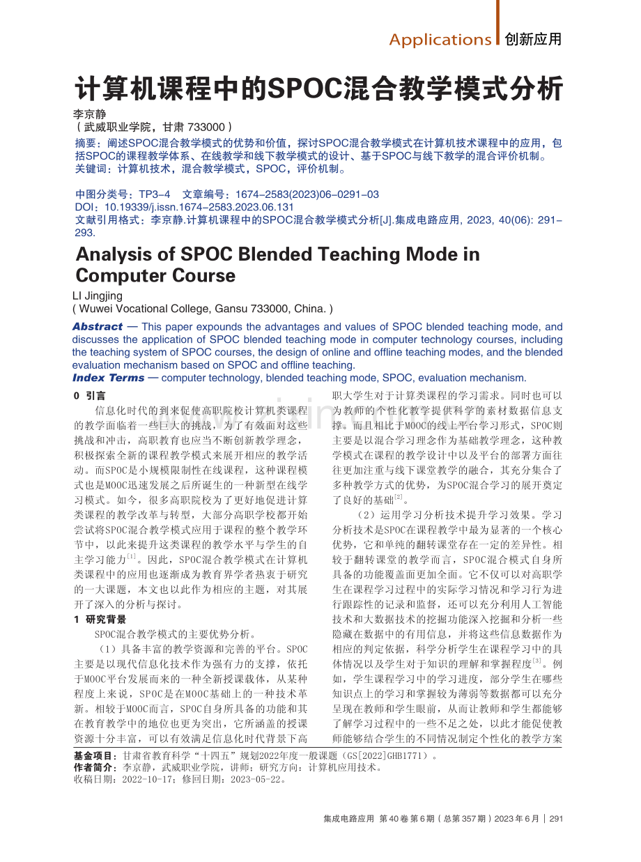 计算机课程中的SPOC混合教学模式分析.pdf_第1页