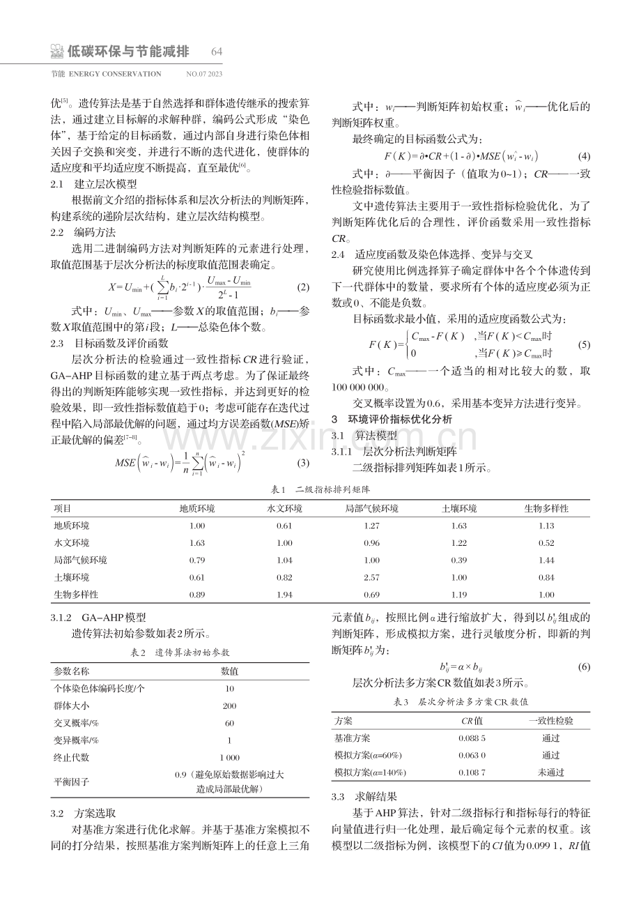 基于遗传算法的水利工程生态环境影响分析.pdf_第2页