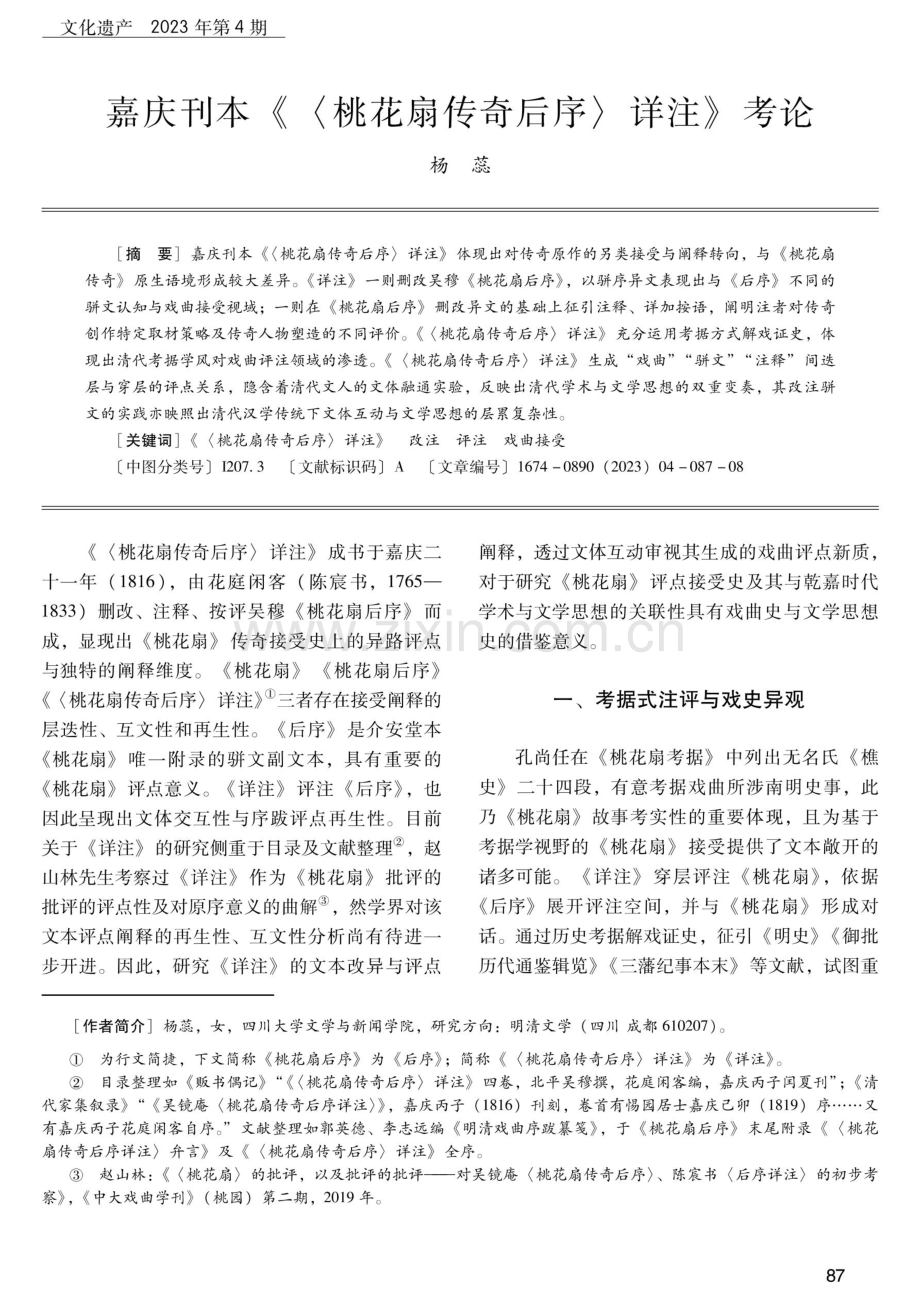 嘉庆刊本《〈桃花扇传奇后序〉详注》考论.pdf_第1页