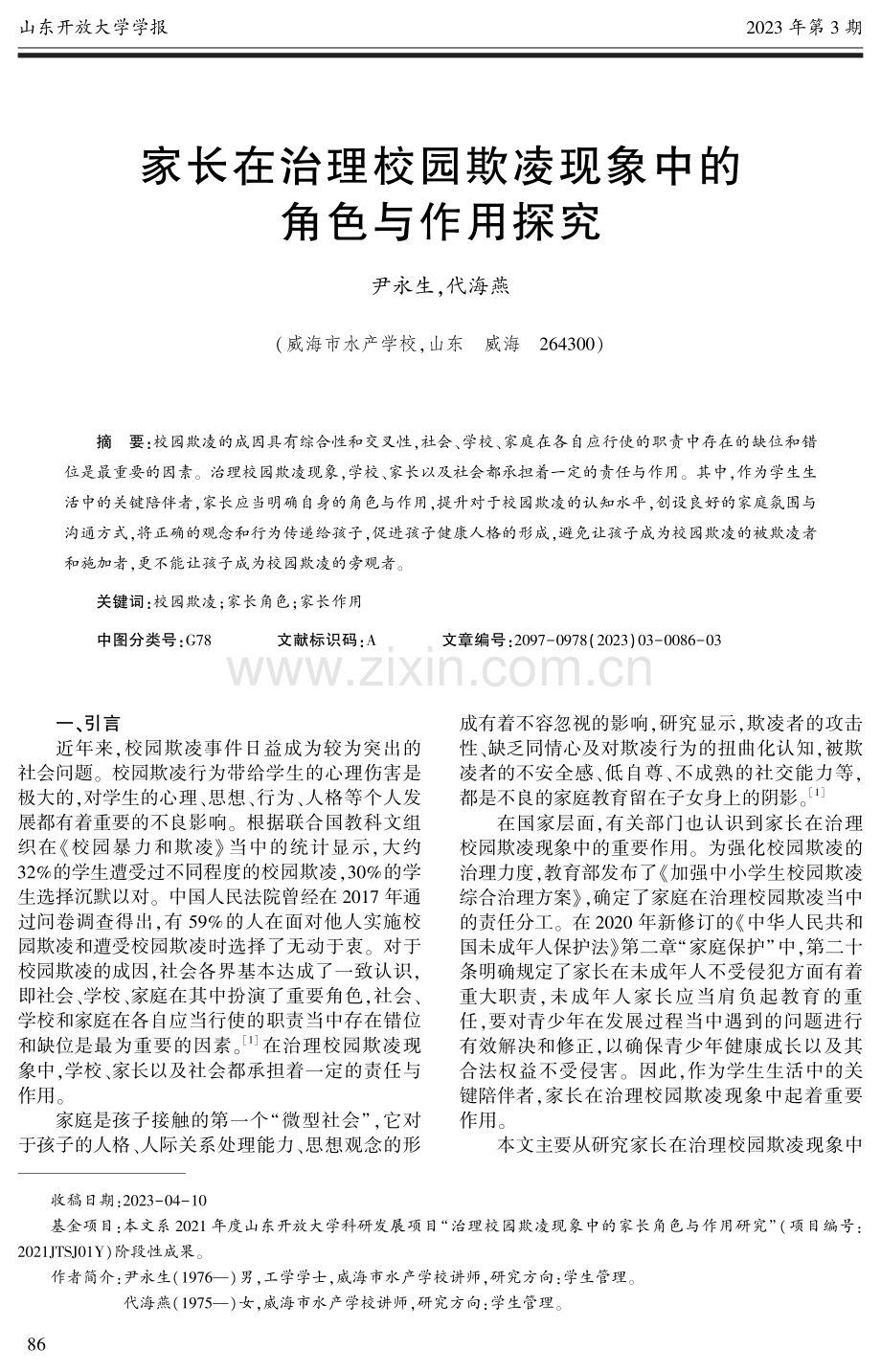 家长在治理校园欺凌现象中的角色与作用探究.pdf_第1页