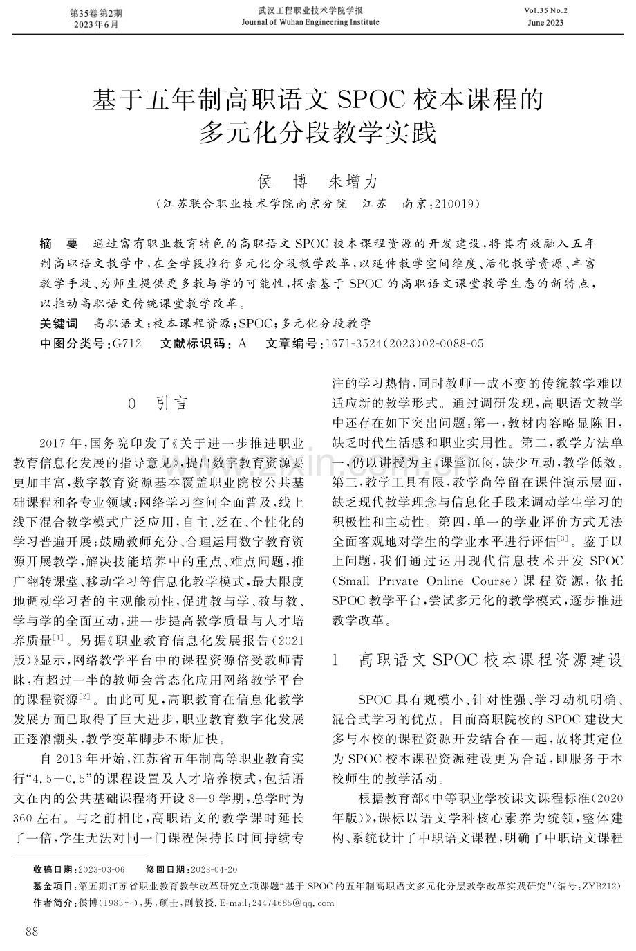 基于五年制高职语文SPOC校本课程的多元化分段教学实践.pdf_第1页