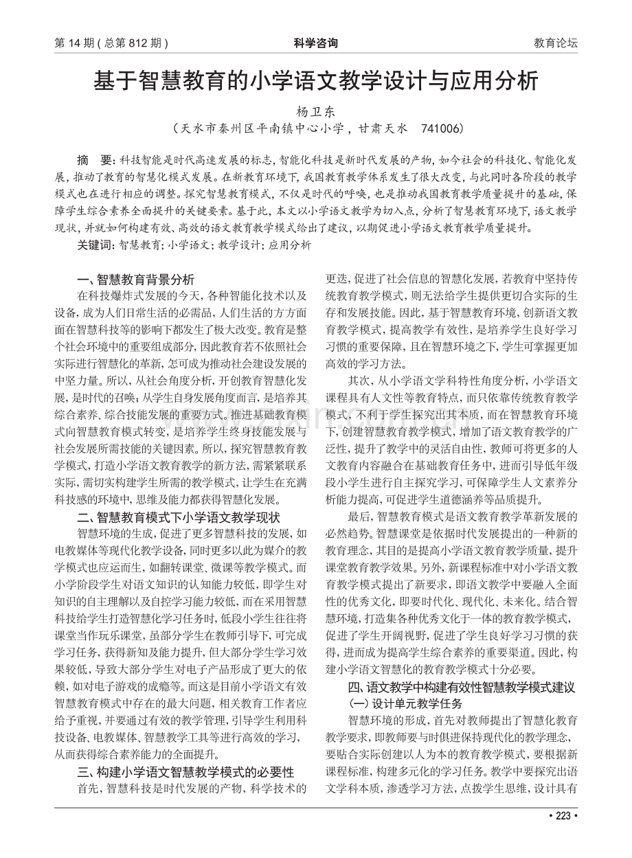 基于智慧教育的小学语文教学设计与应用分析.pdf_第1页