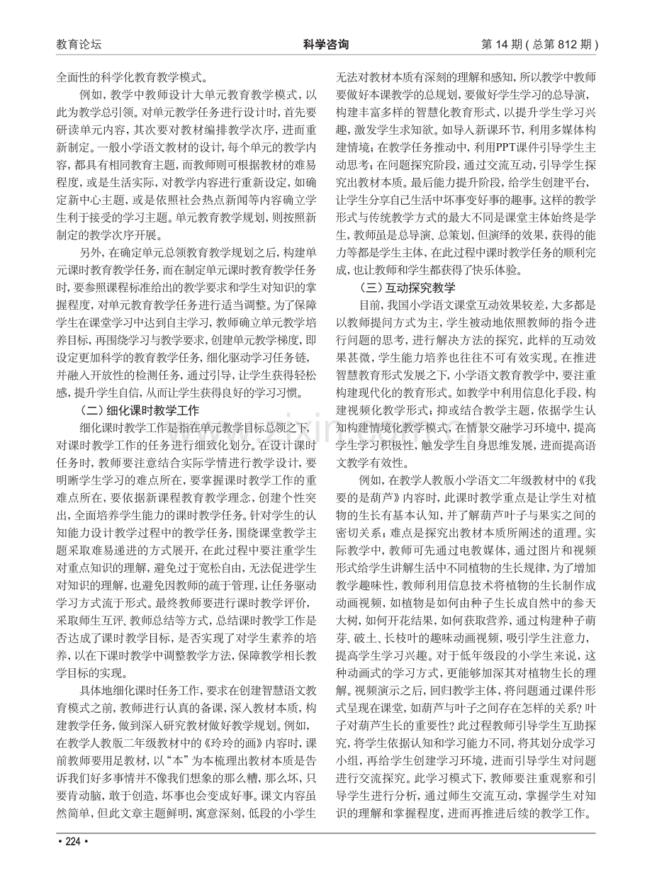 基于智慧教育的小学语文教学设计与应用分析.pdf_第2页