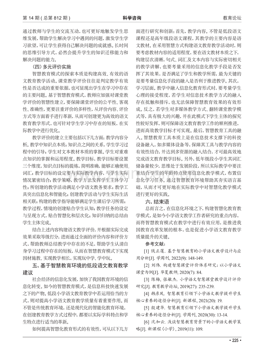 基于智慧教育的小学语文教学设计与应用分析.pdf_第3页