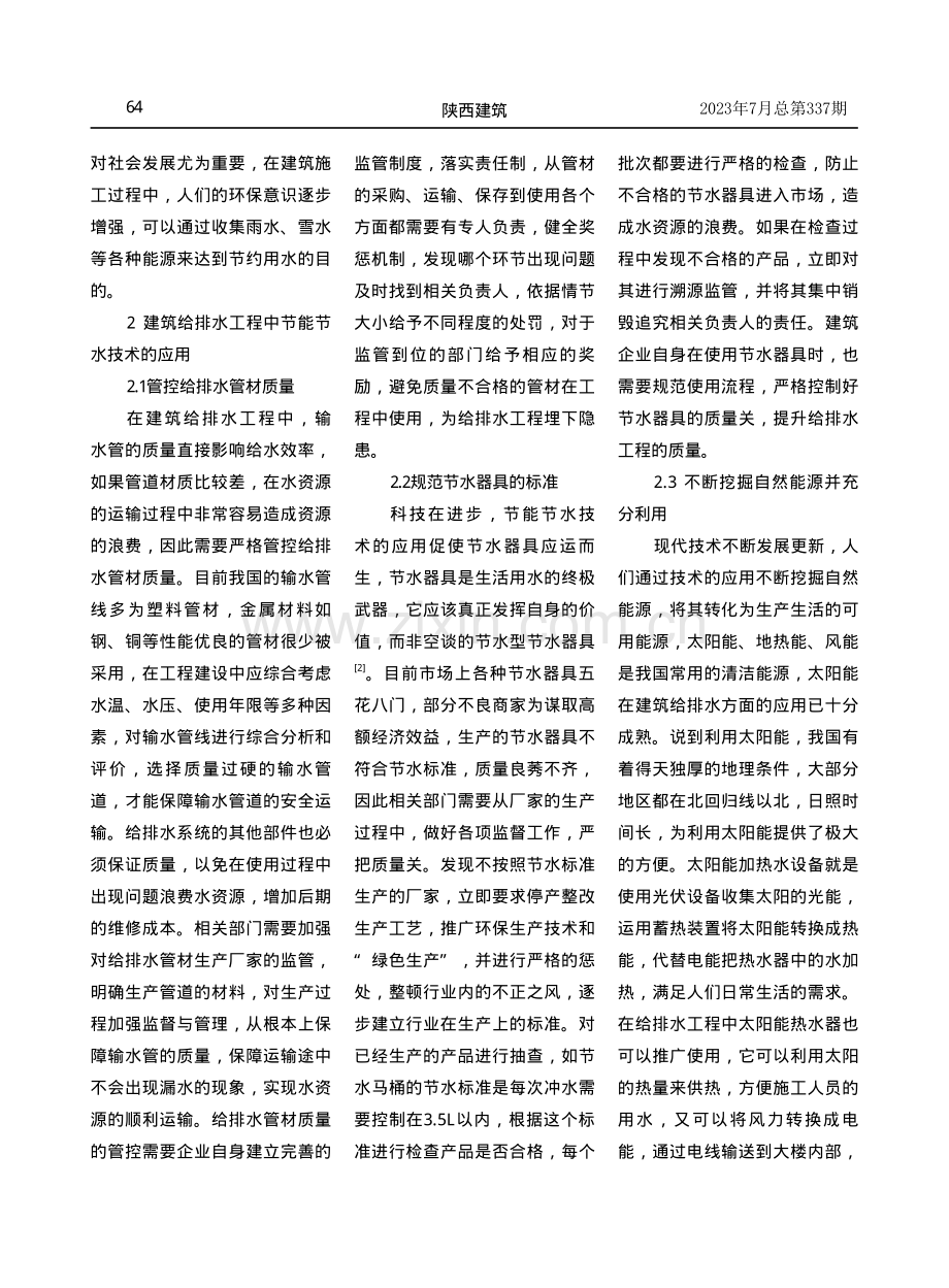 建筑给水排水工程中节水技术的研究与探讨.pdf_第2页