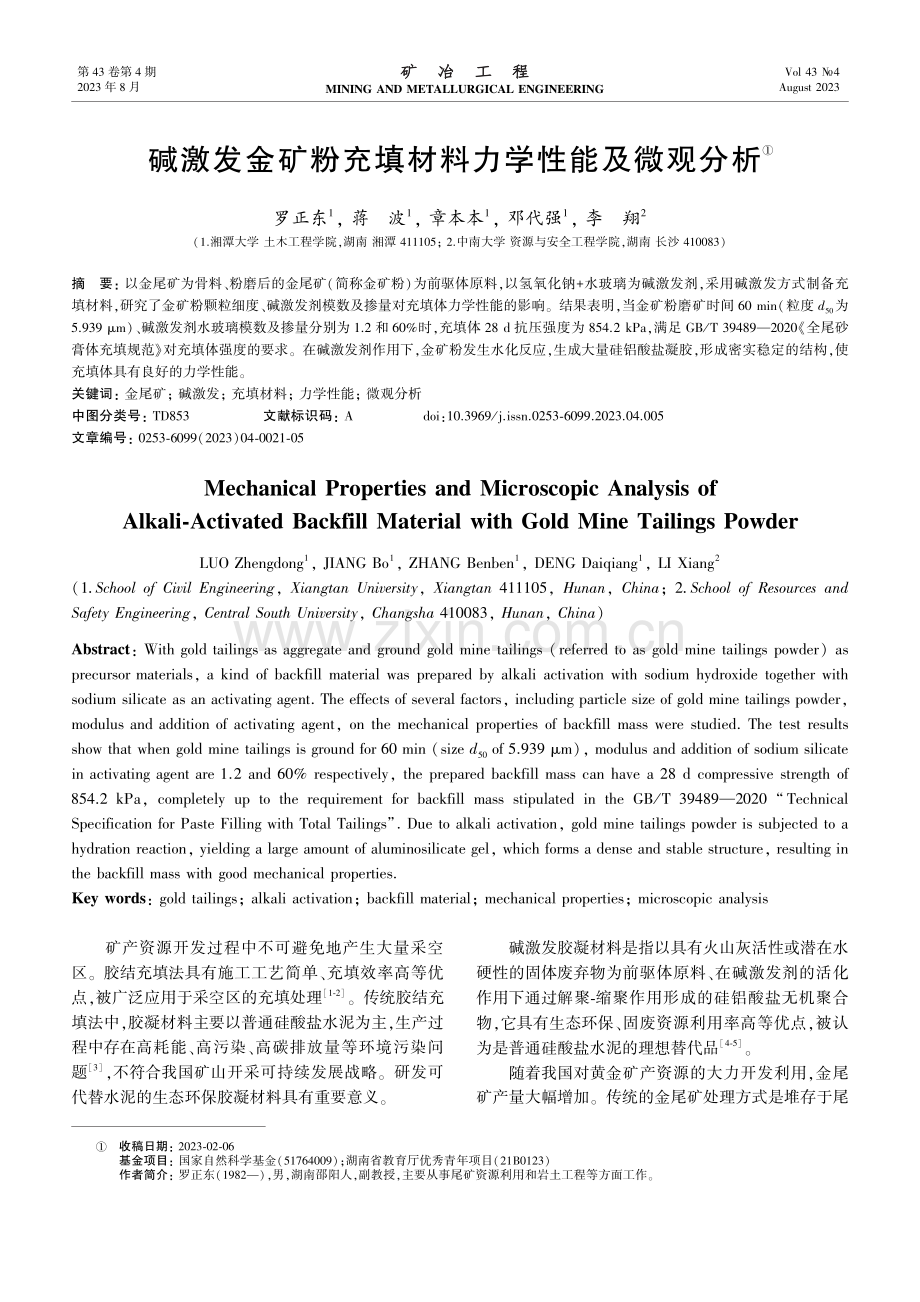 碱激发金矿粉充填材料力学性能及微观分析.pdf_第1页