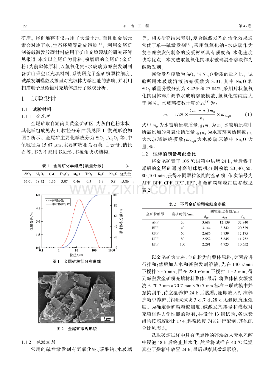 碱激发金矿粉充填材料力学性能及微观分析.pdf_第2页