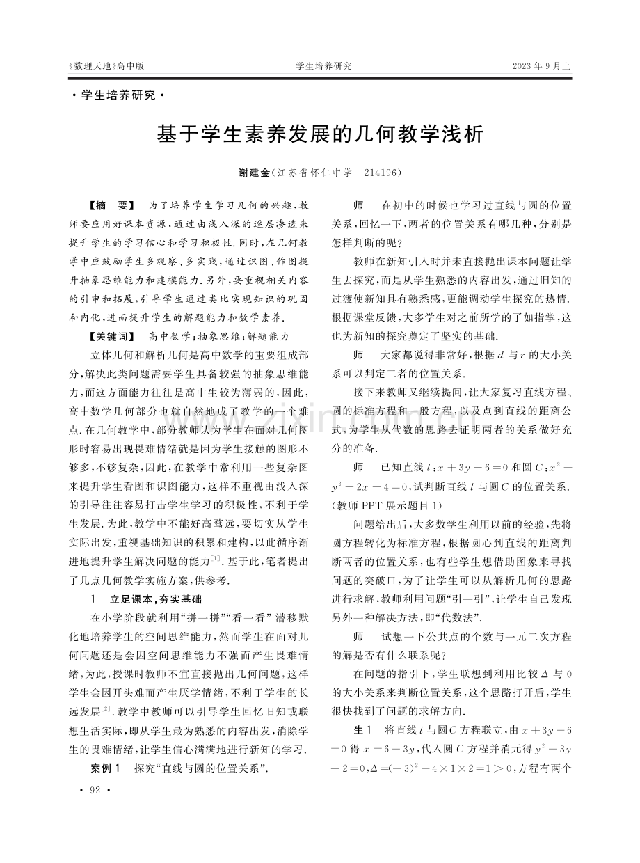 基于学生素养发展的几何教学浅析.pdf_第1页