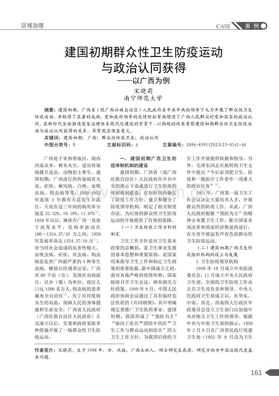 建国初期群众性卫生防疫运动与政治认同获得——以广西为例.pdf_第1页