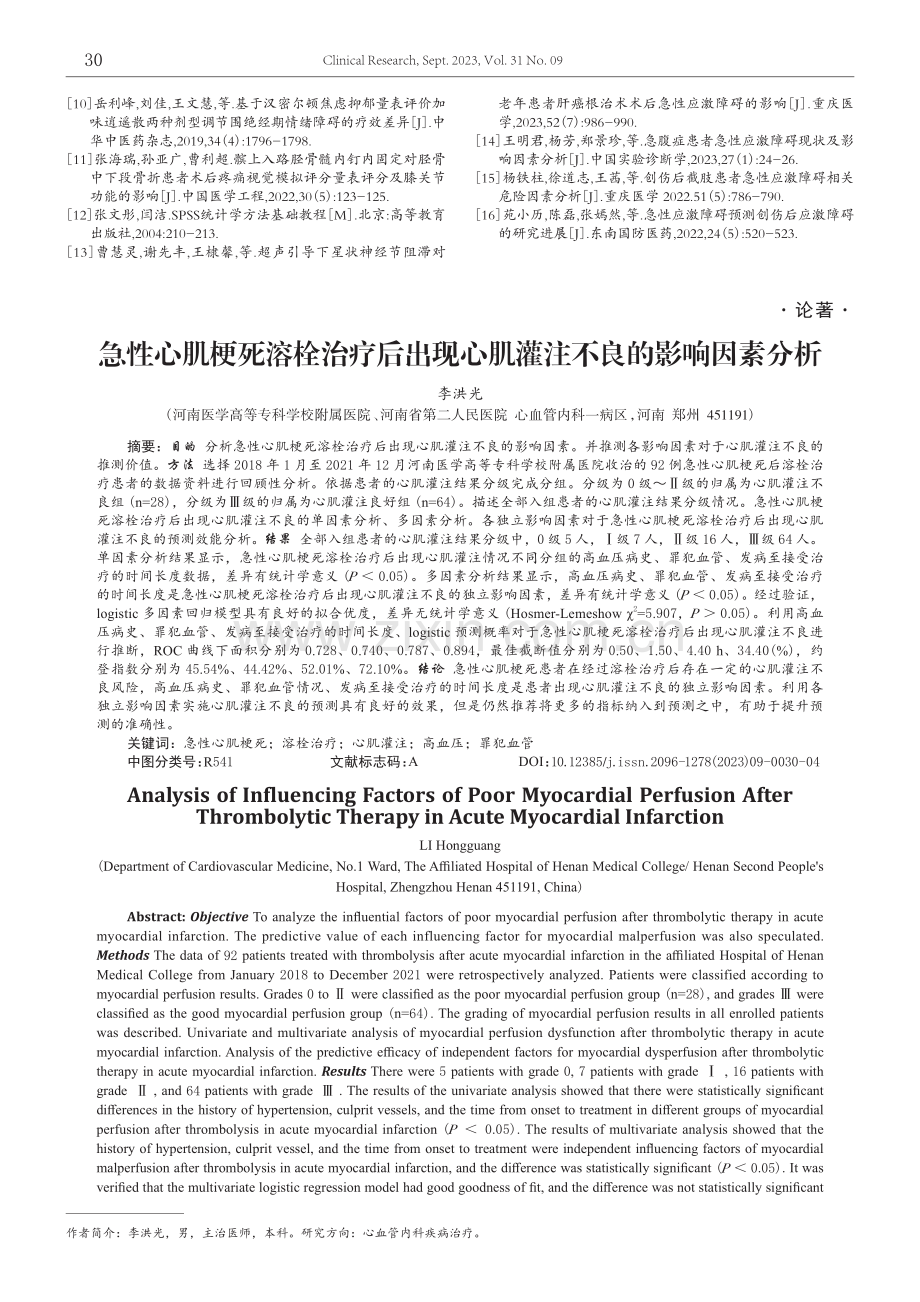 急性心肌梗死溶栓治疗后出现心肌灌注不良的影响因素分析.pdf_第1页