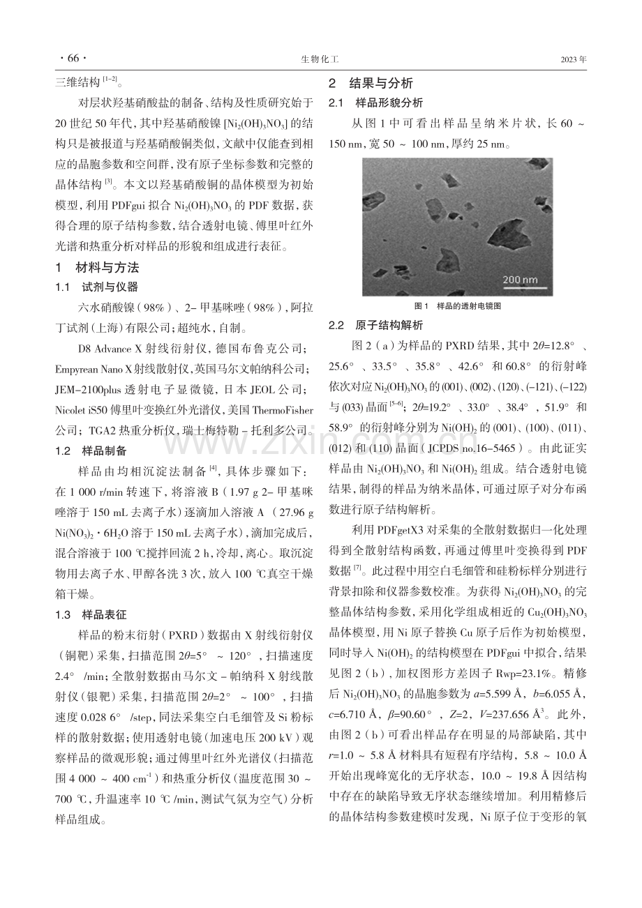 基于原子对分布函数的纳米Ni2（OH）3NO3原子结构解析.pdf_第2页